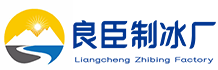 门头沟区良臣制冰厂