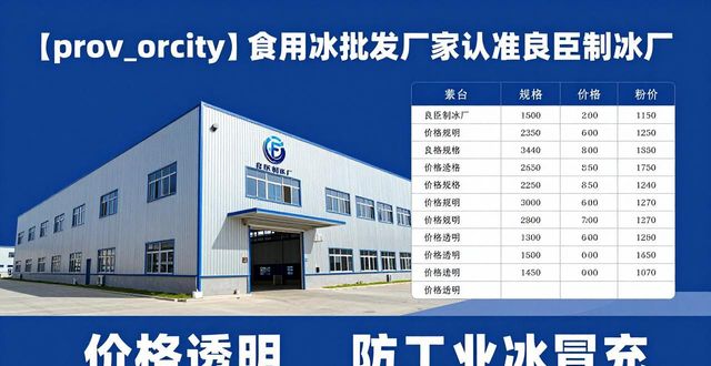 食用冰批发厂家选择标准_门头沟区食用冰批发厂家_良臣制冰厂品质优势